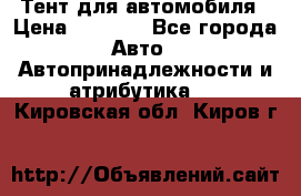 Тент для автомобиля › Цена ­ 6 000 - Все города Авто » Автопринадлежности и атрибутика   . Кировская обл.,Киров г.